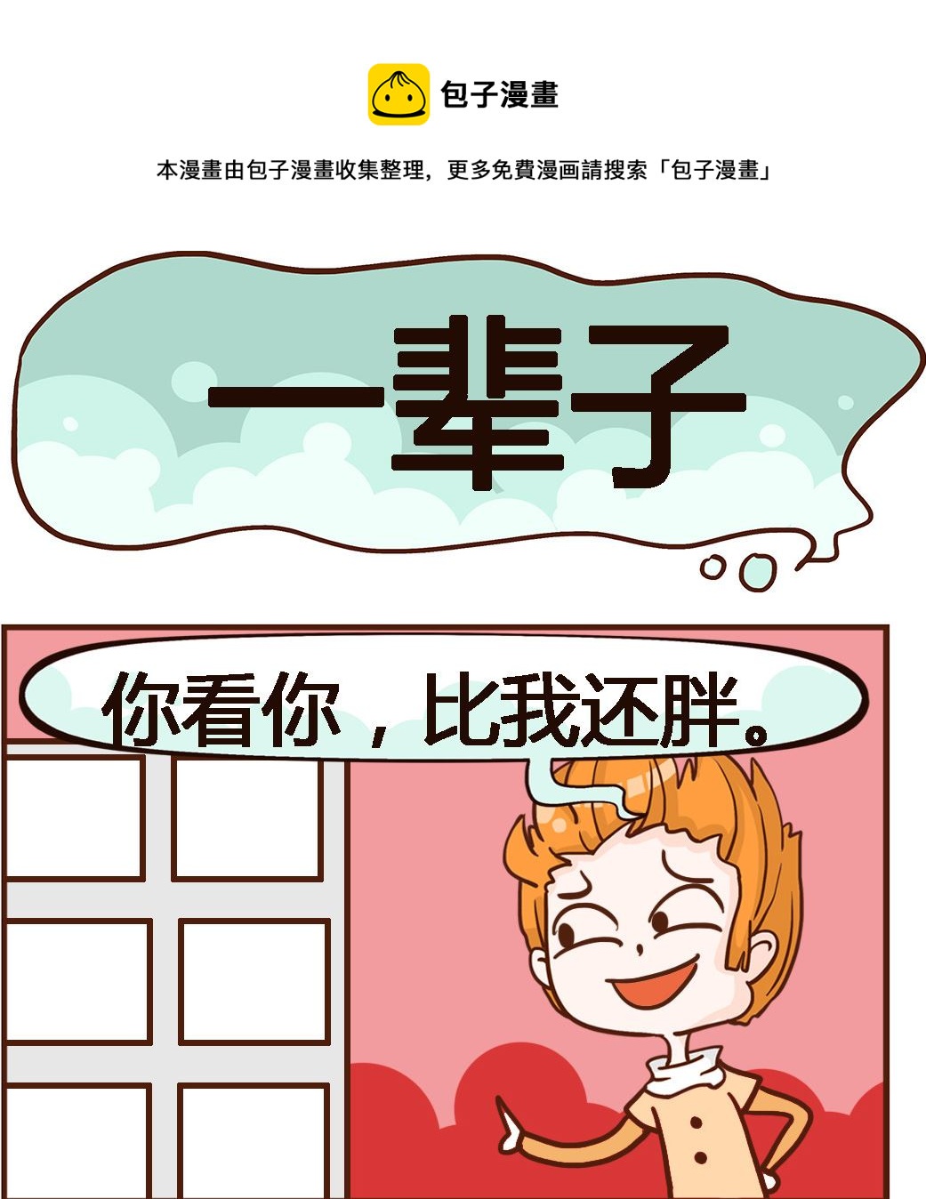 《我叫小纯洁》第083话 一辈子 第1页