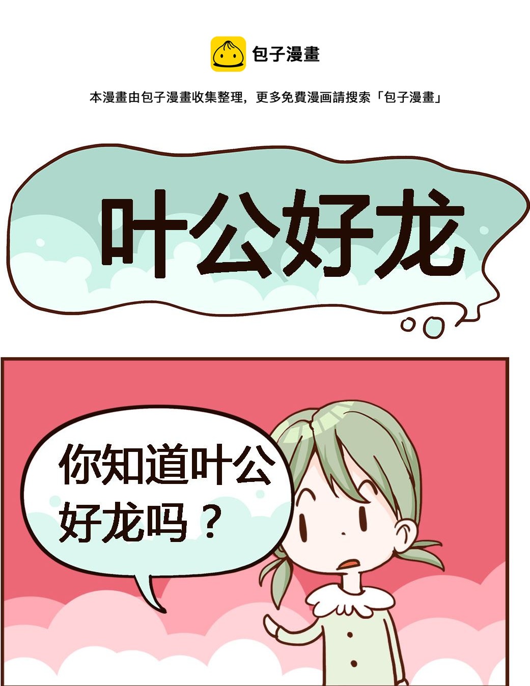《我叫小纯洁》第082话 叶公好龙 第1页