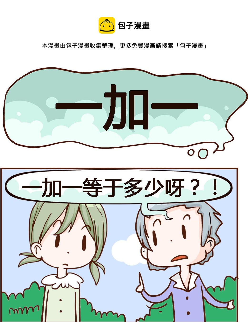 《我叫小纯洁》第084话 一加一 第1页