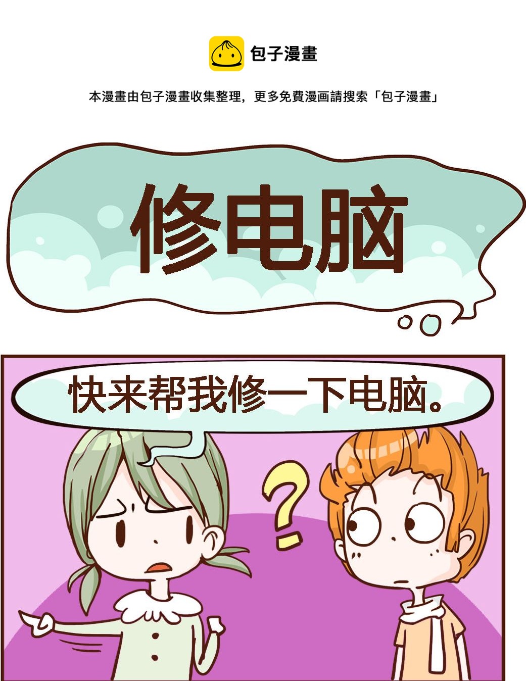《我叫小纯洁》第081话 修电脑 第1页