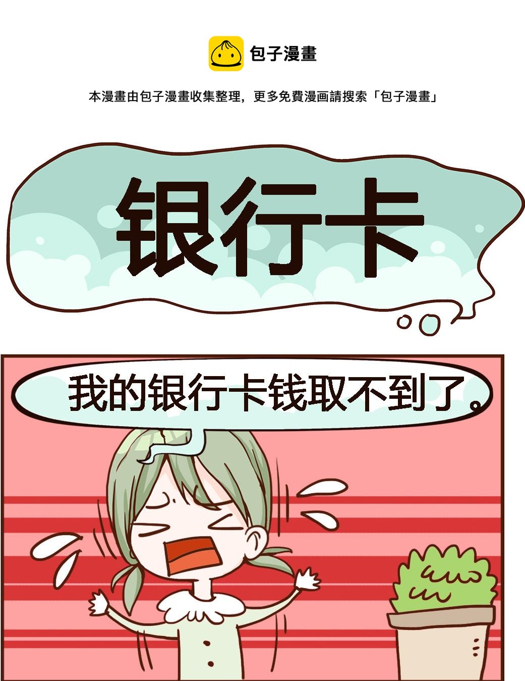 《我叫小纯洁》第086话 银行卡 第1页
