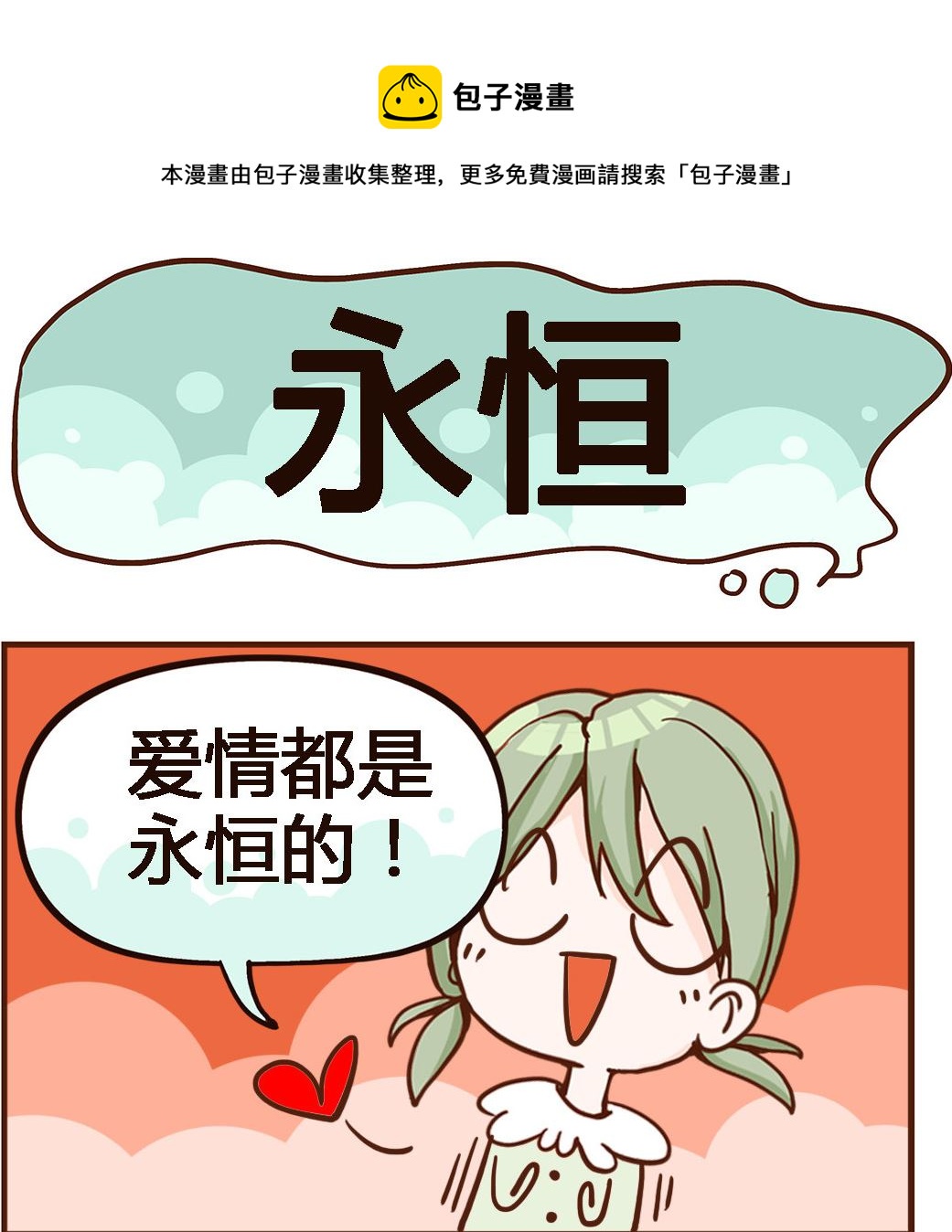 《我叫小纯洁》第088话 永恒 第1页