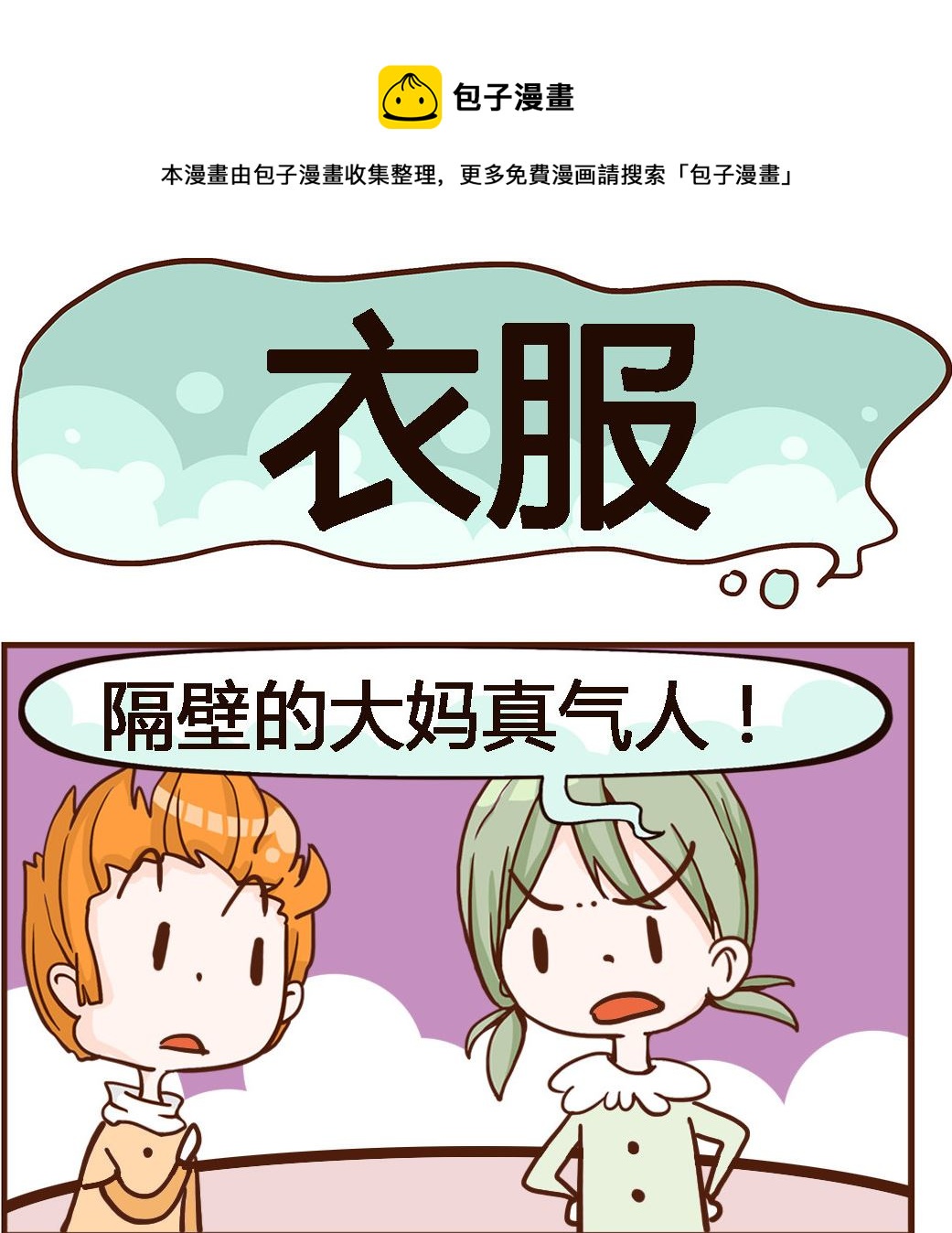 《我叫小纯洁》第085话 衣服 第1页
