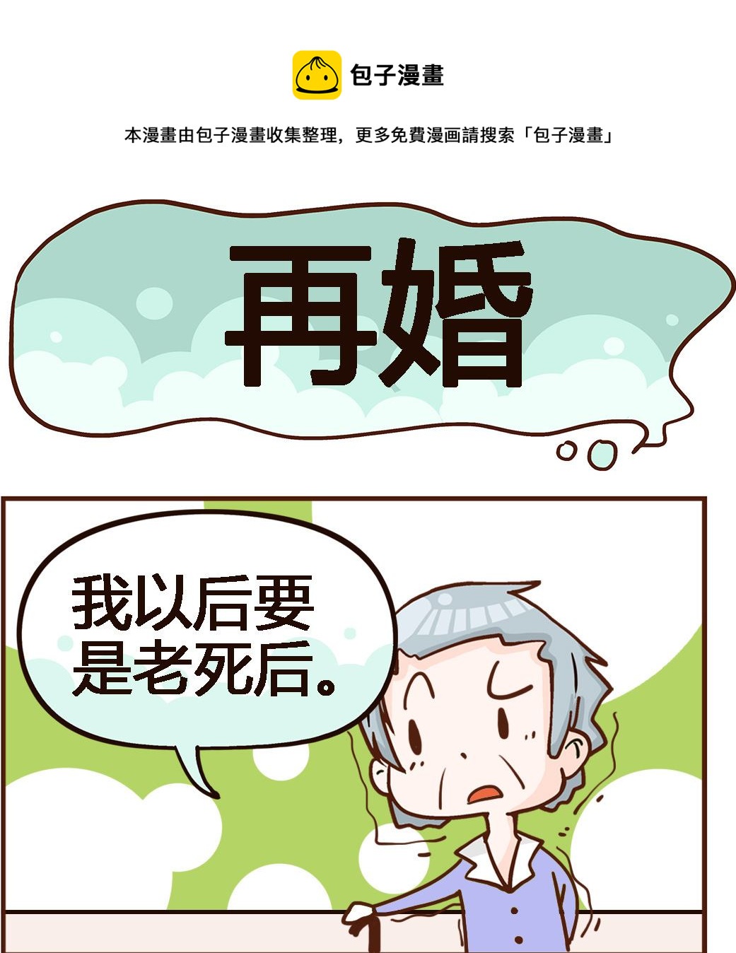 《我叫小纯洁》第090话 再婚 第1页