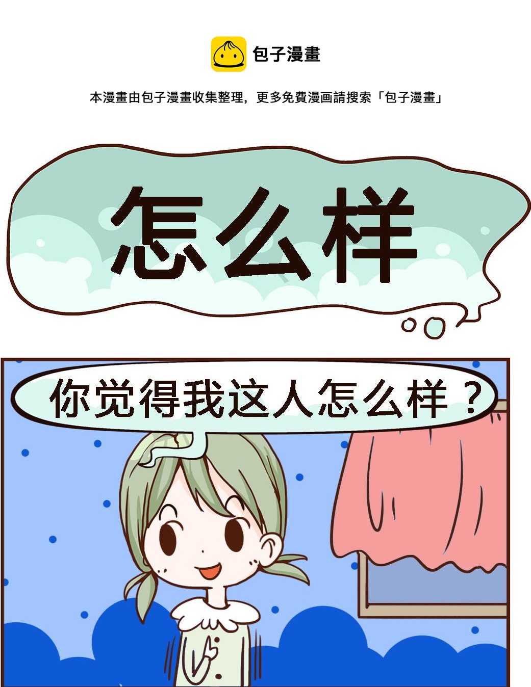《我叫小纯洁》第092话 怎么样 第1页