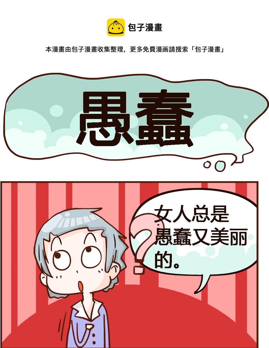 《我叫小纯洁》第089话 愚蠢 第1页
