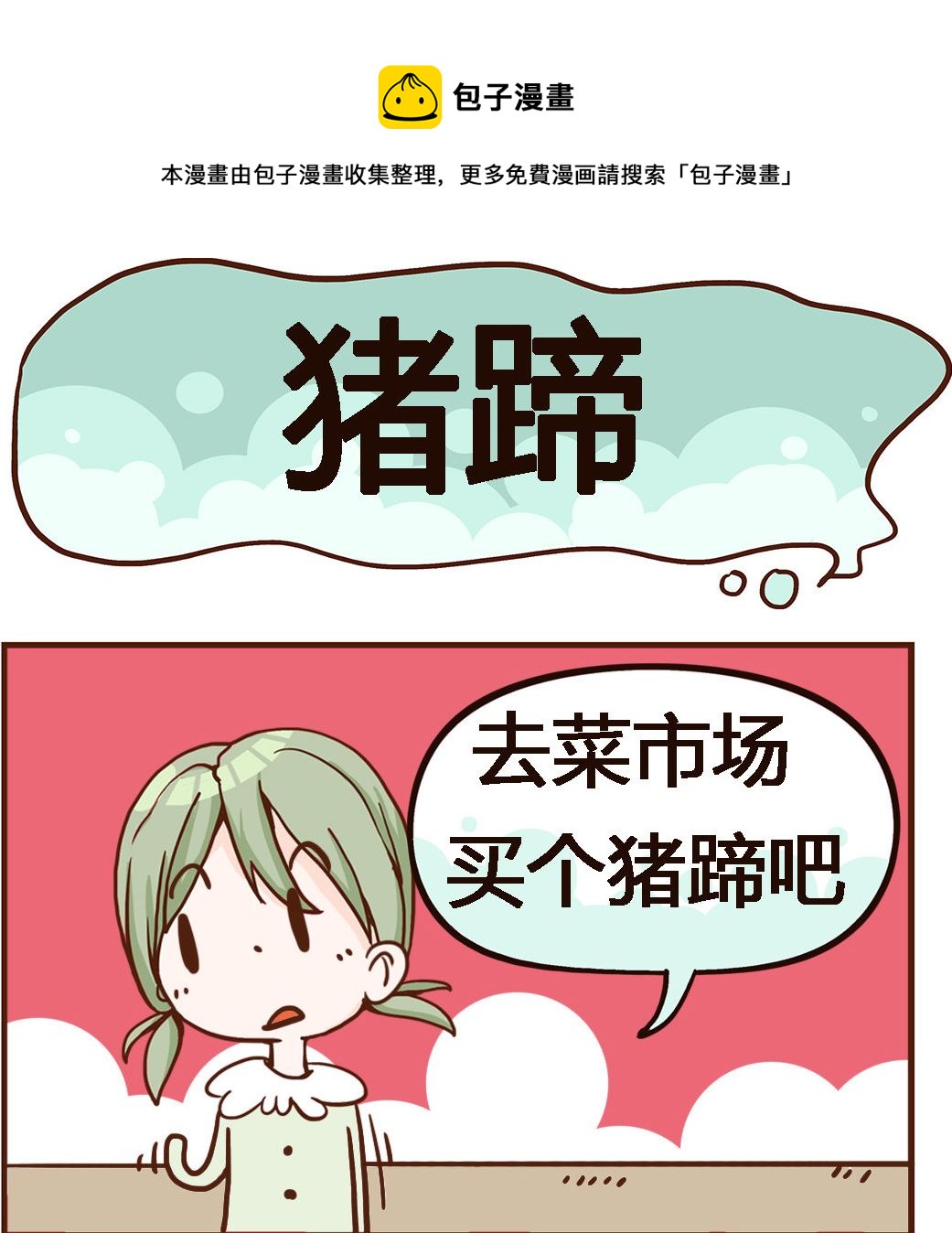 《我叫小纯洁》第096话 猪蹄 第1页
