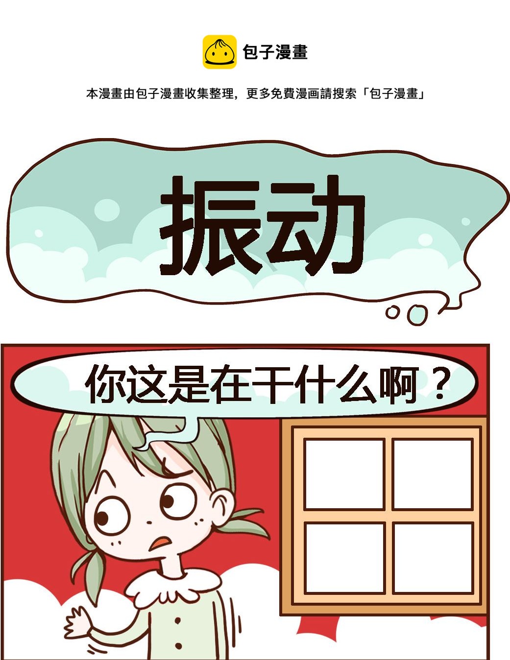 《我叫小纯洁》第093话 振动 第1页