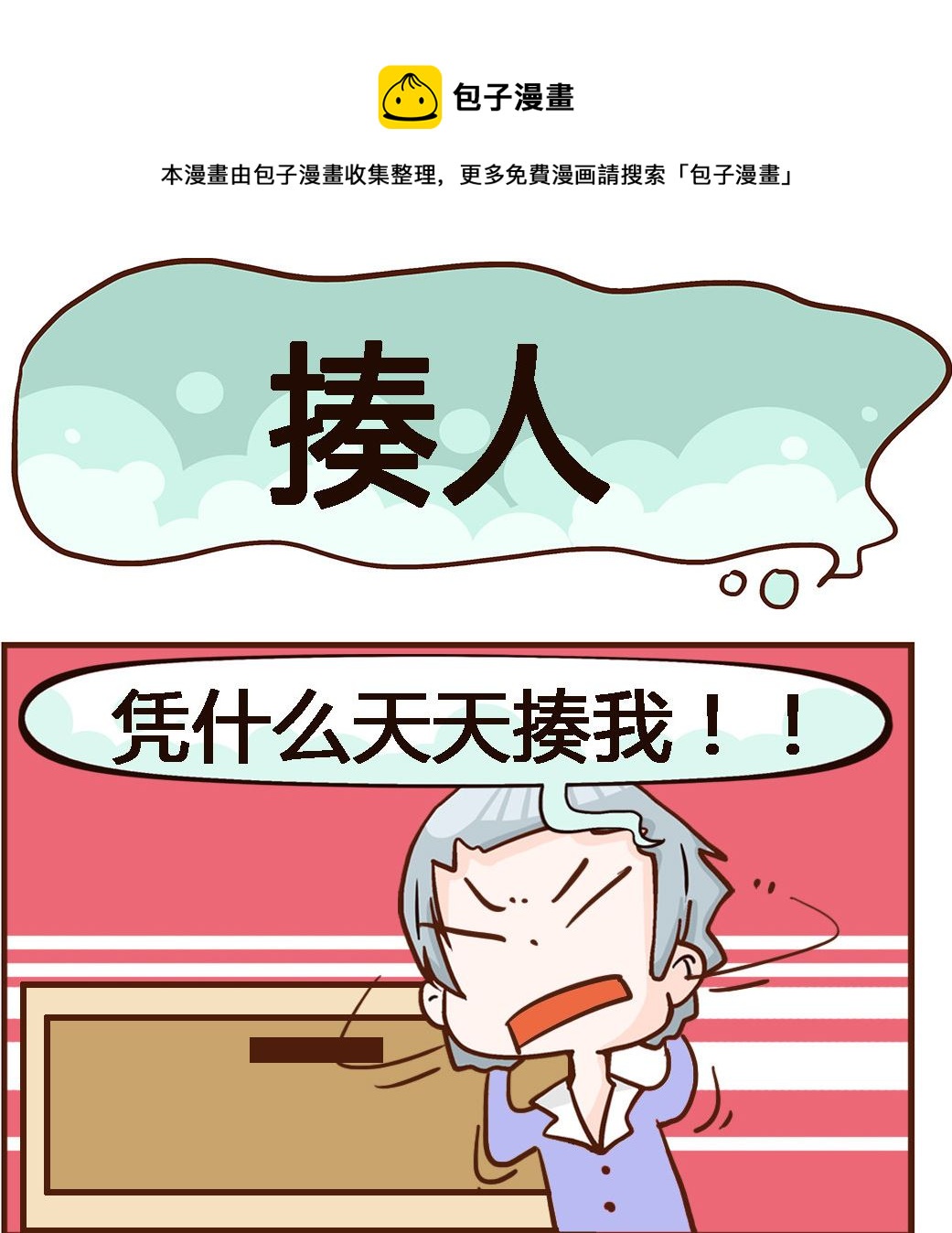 《我叫小纯洁》第099话 揍人 第1页