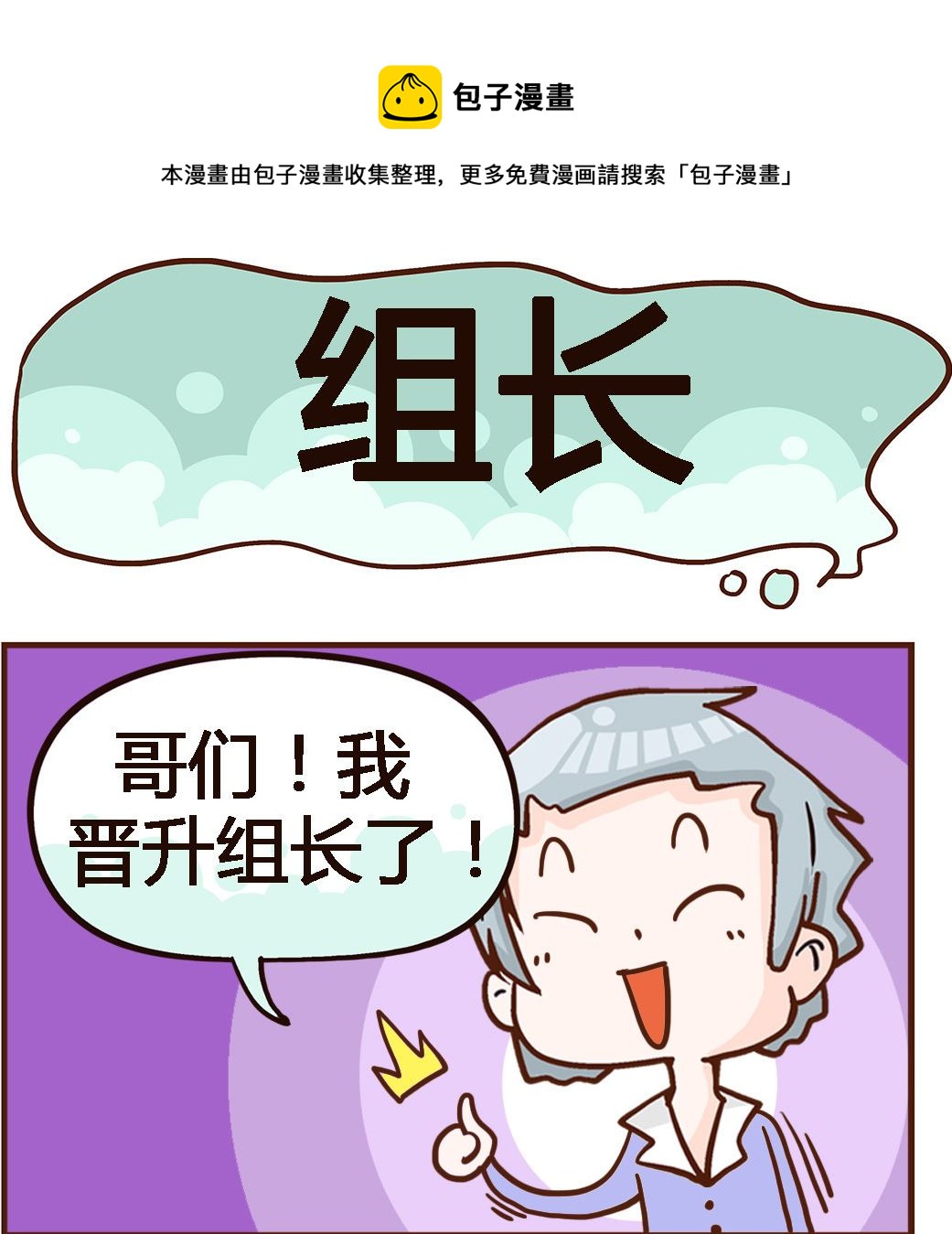 《我叫小纯洁》第100话 组长 第1页