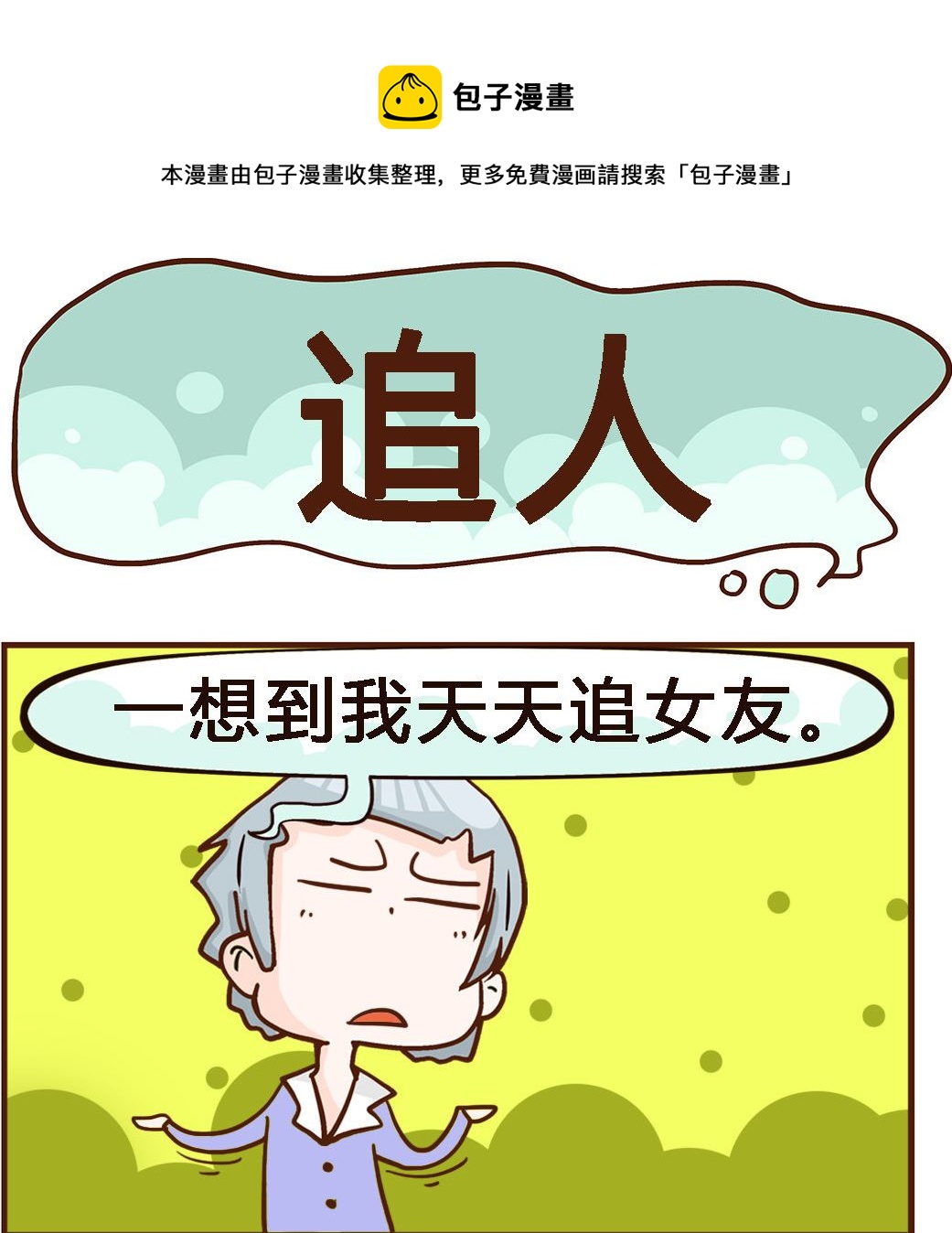 《我叫小纯洁》第098话 追人 第1页