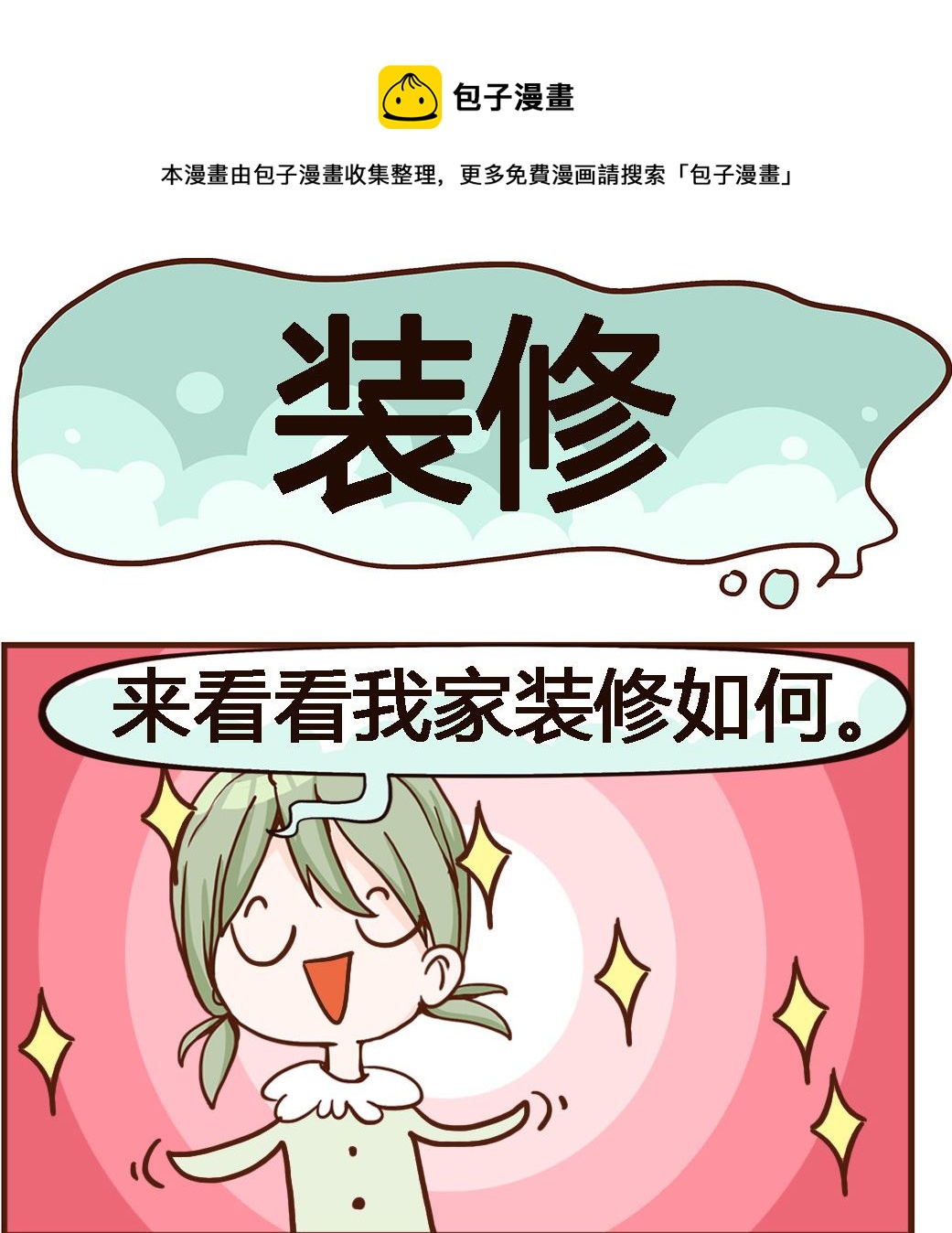 《我叫小纯洁》第097话 装修 第1页