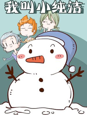 《我叫小纯洁》漫画封面图 - tl漫画