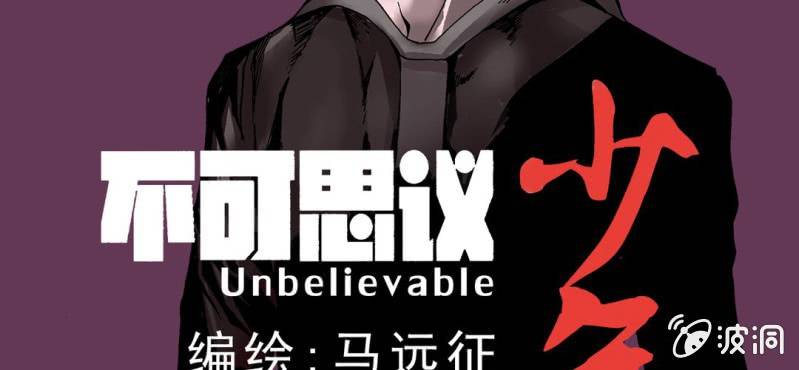 《不可思议少年》第一话 黑衣人 第21页