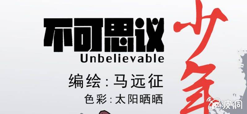 《不可思议少年》第四话 一个问题(上) 第25页