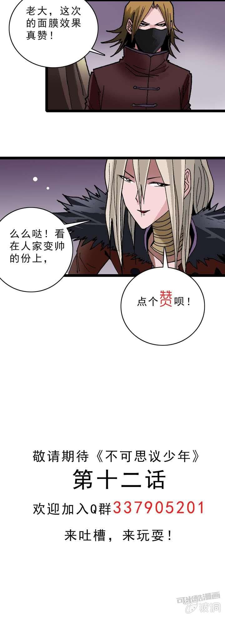 《不可思议少年》第十一话 黑马会 第19页