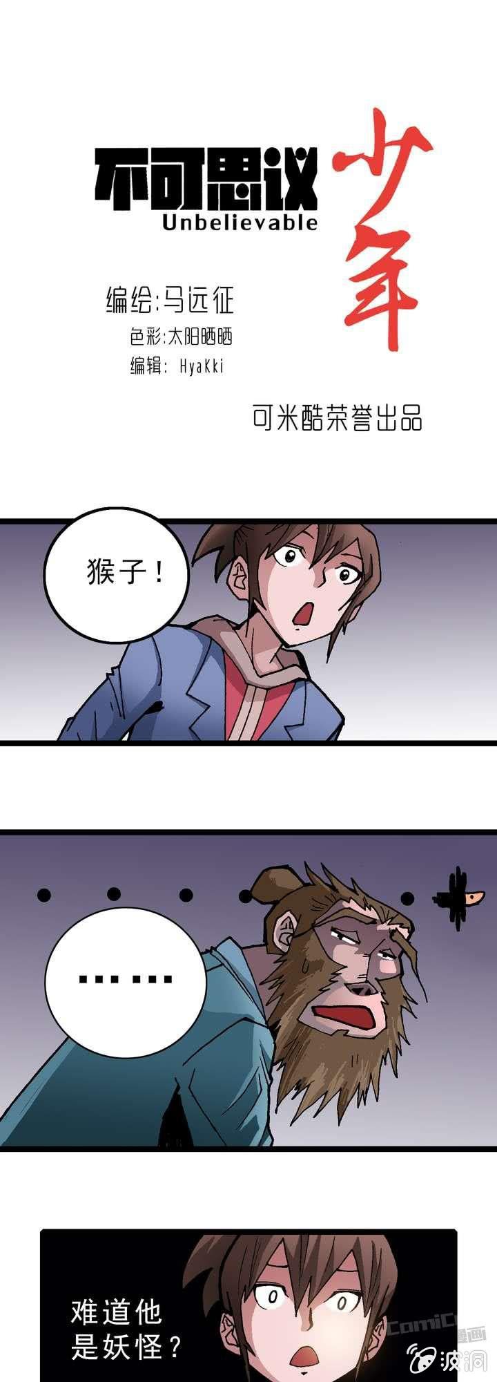 《不可思议少年》第十一话 黑马会 第1页