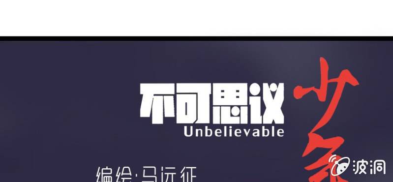 《不可思议少年》第九话 奇怪的香味 第1页
