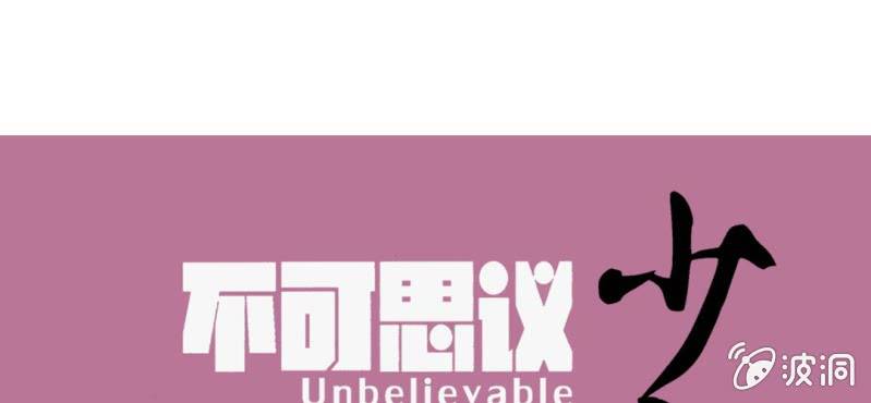 《不可思议少年》第十五话 体内怪物 第1页