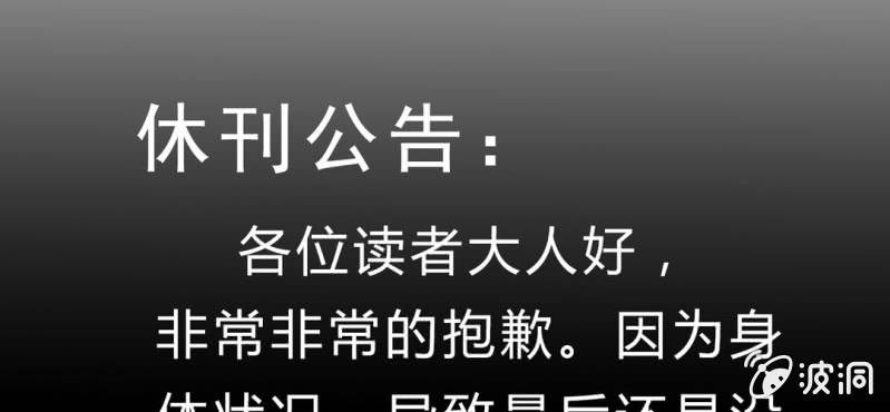 《不可思议少年》休刊公告 第2页