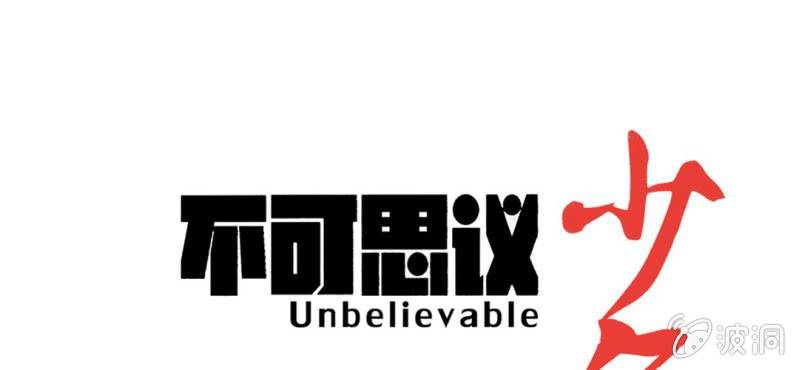 《不可思议少年》第二十一话 封印 第1页