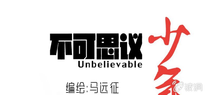 《不可思议少年》第二十六话 是女的？ 第1页