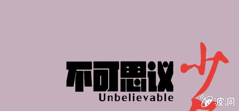 《不可思议少年》第二十五话 河流之王 第1页