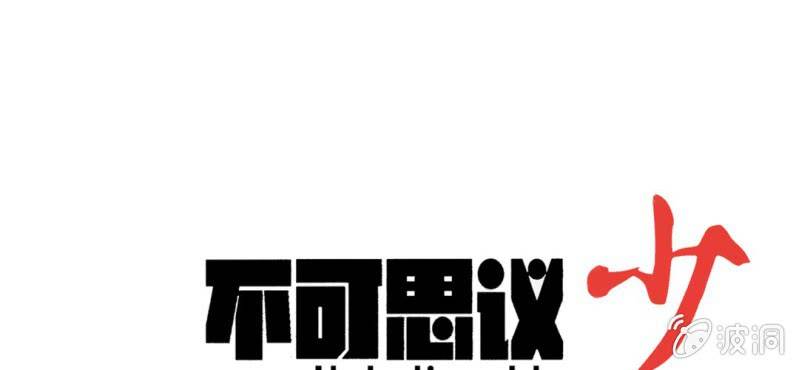 《不可思议少年》第二十八话 千叶 第1页