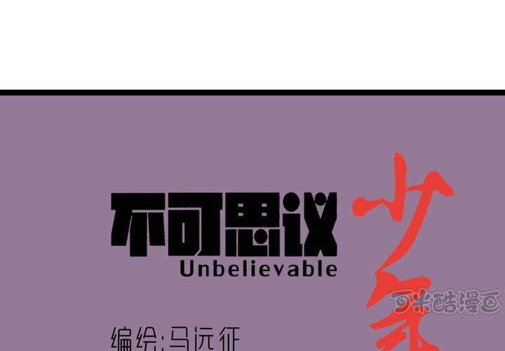《不可思议少年》第三十八话 树妖 第1页