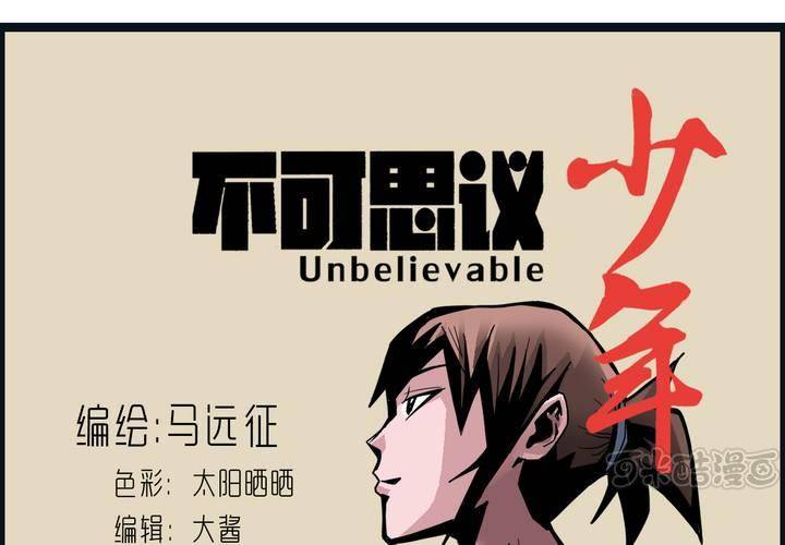 《不可思议少年》第四十话 水下的人 第1页