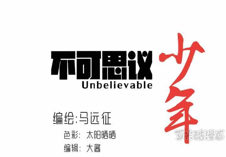 《不可思议少年》第四十三话 真实的能力 第1页