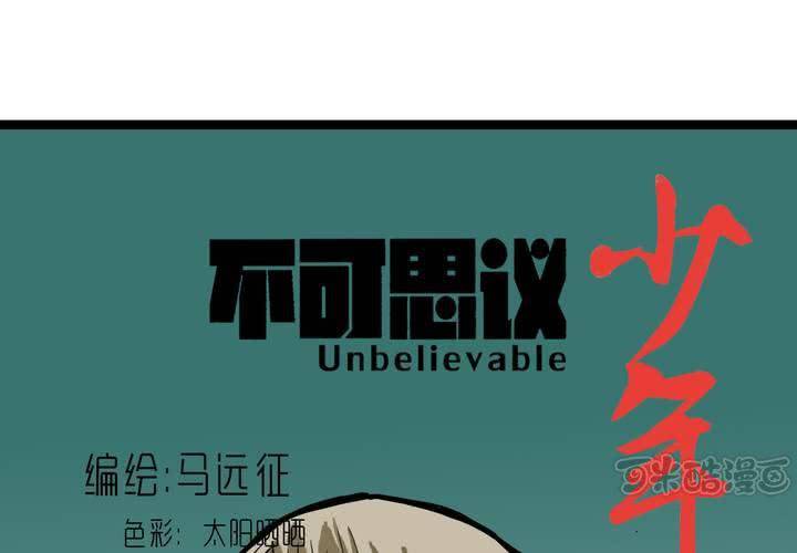 《不可思议少年》第四十八话 99号 第1页