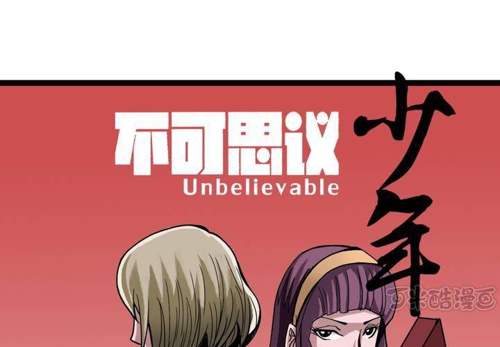 《不可思议少年》第五十话阴谋 第1页