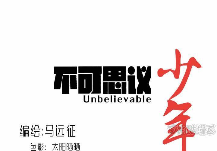 《不可思议少年》第五十六话 陷阱 第1页