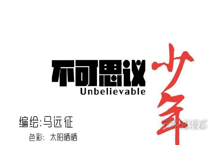 《不可思议少年》第五十九话 猎物 第1页