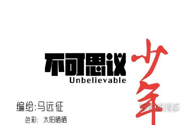 《不可思议少年》第六十话 同伴 第1页