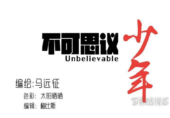 《不可思议少年》第六十四话密谋 第1页
