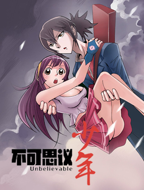 《不可思议少年》漫画封面图 - tl漫画