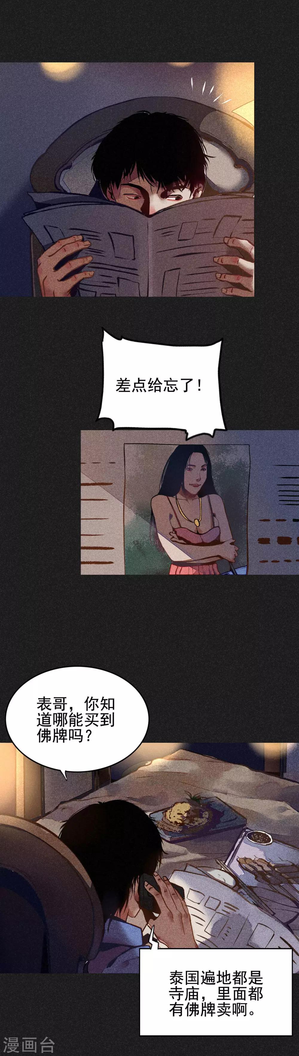 《我在泰国卖佛牌的那几年》第1话 佛牌生涯之始 第11页