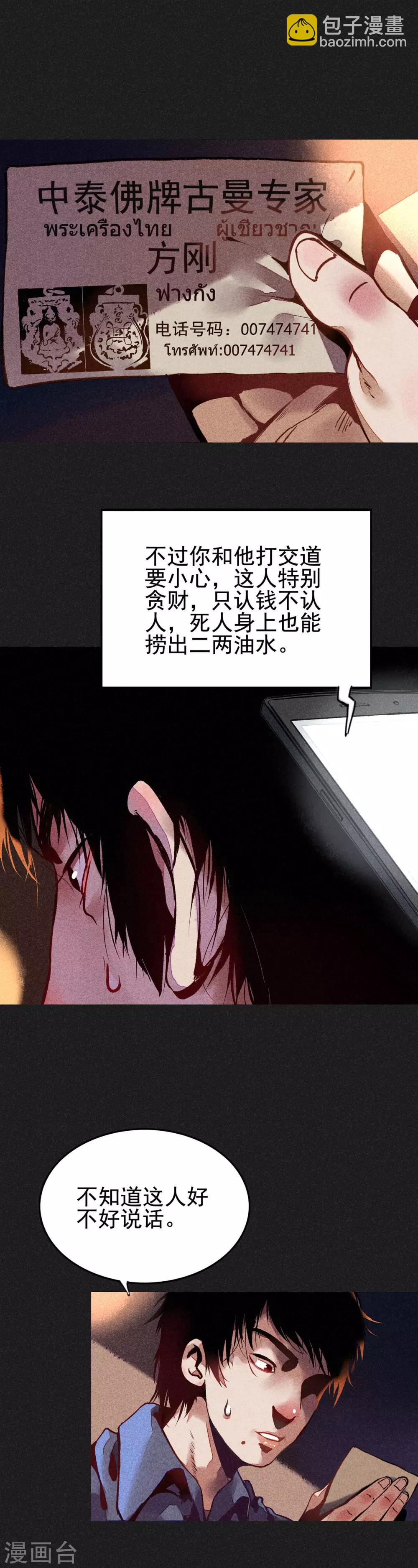 《我在泰国卖佛牌的那几年》第1话 佛牌生涯之始 第14页