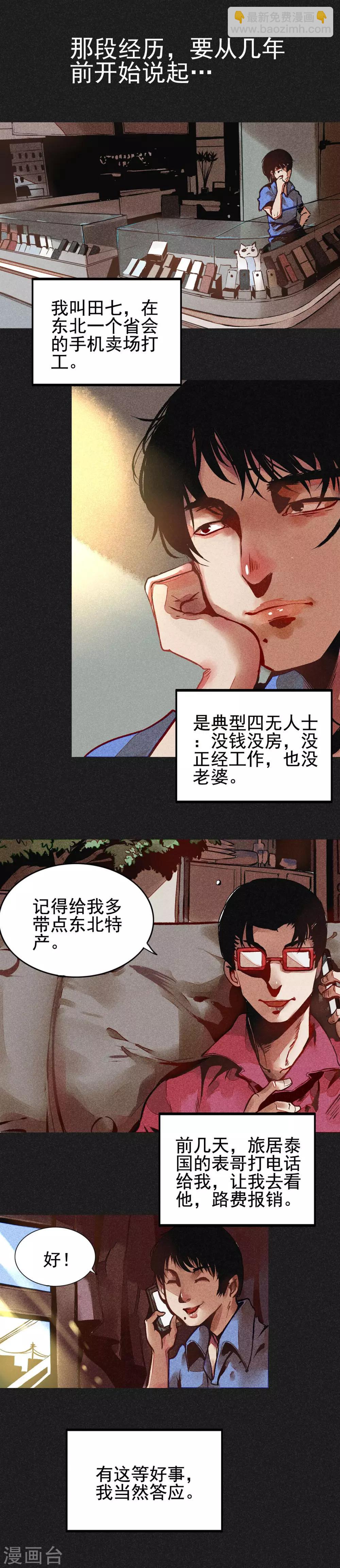 《我在泰国卖佛牌的那几年》第1话 佛牌生涯之始 第2页
