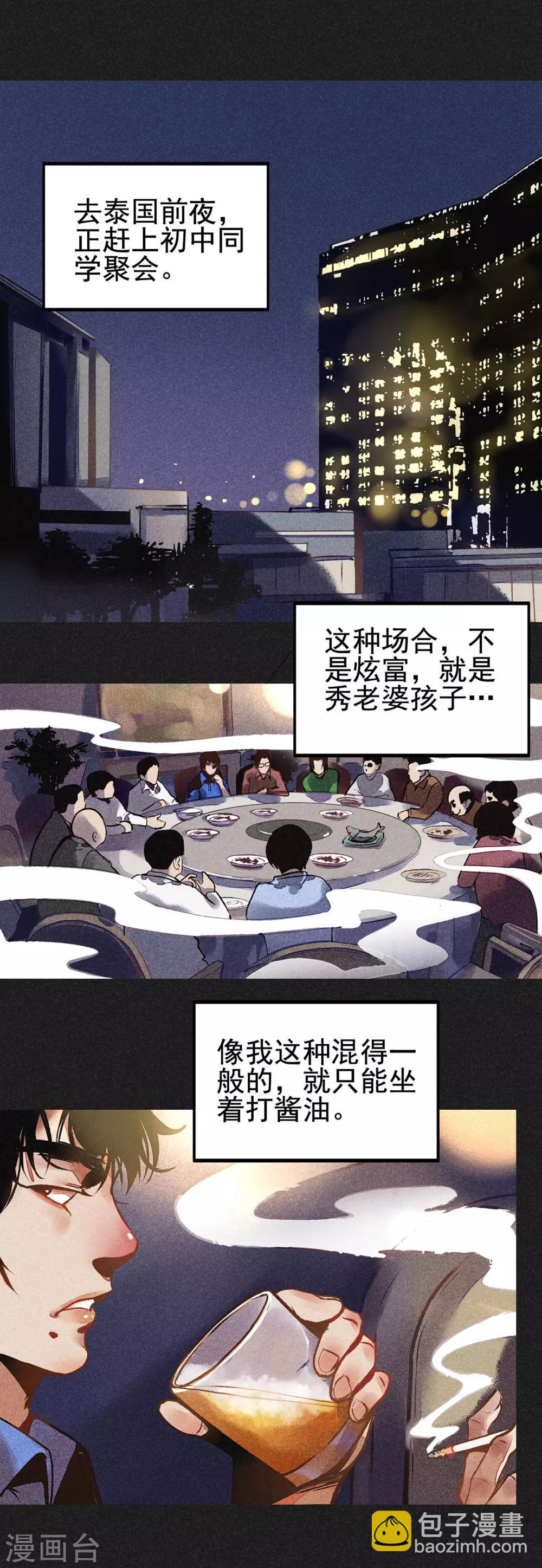 《我在泰国卖佛牌的那几年》第1话 佛牌生涯之始 第3页
