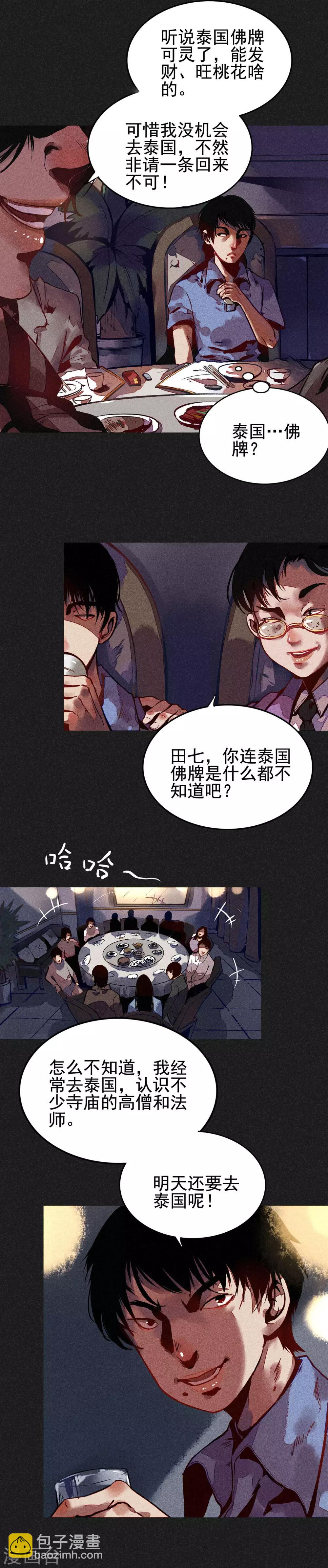 《我在泰国卖佛牌的那几年》第1话 佛牌生涯之始 第4页
