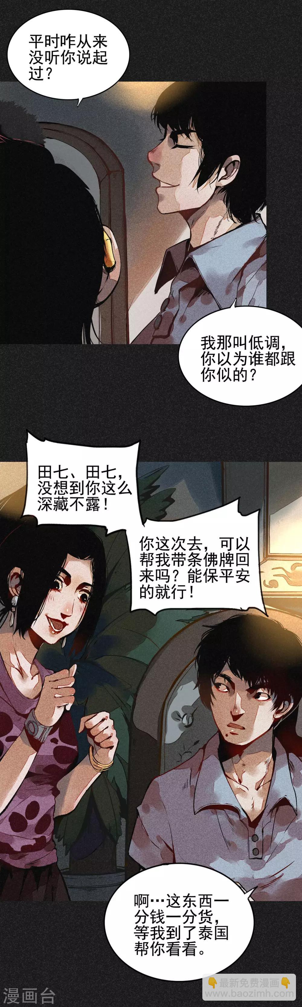《我在泰国卖佛牌的那几年》第1话 佛牌生涯之始 第6页