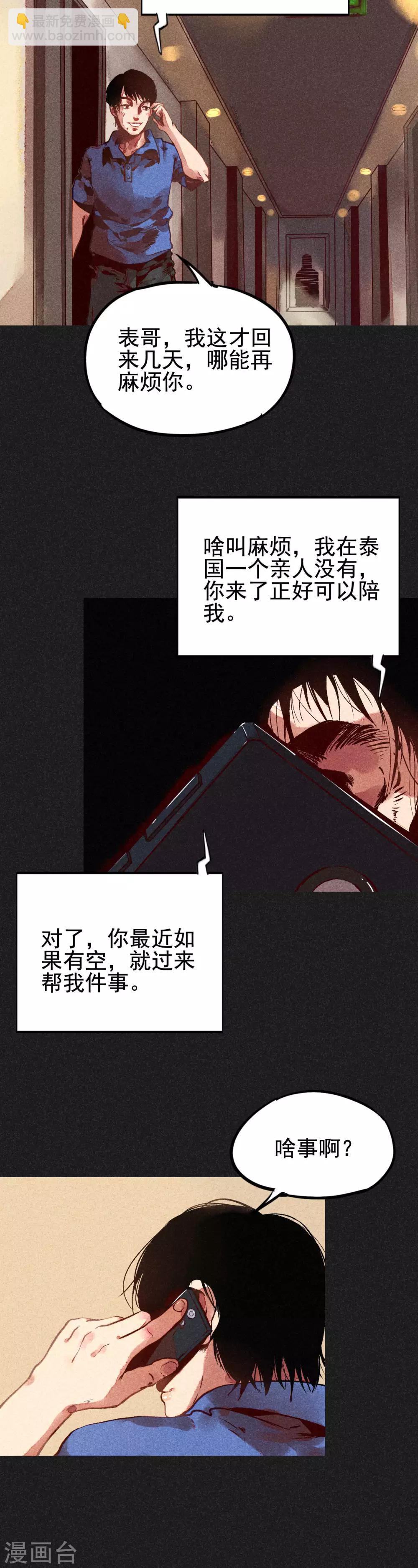 《我在泰国卖佛牌的那几年》第3话 第一笔交易 第11页