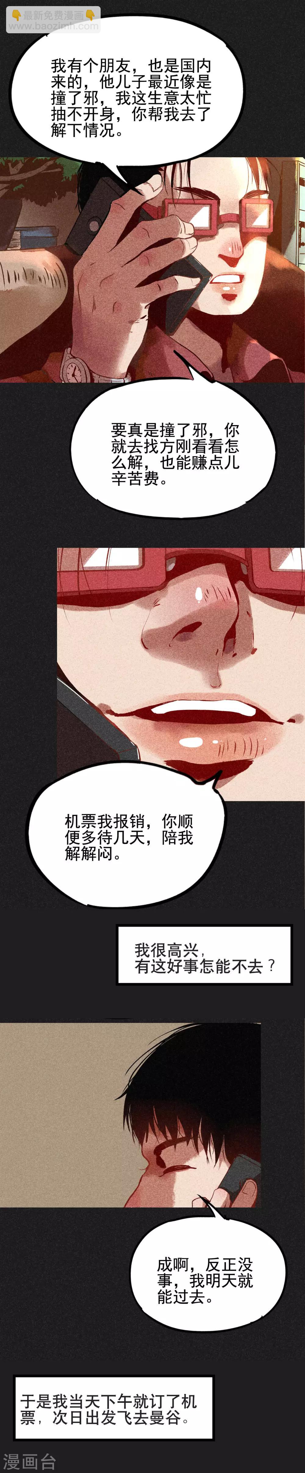 《我在泰国卖佛牌的那几年》第3话 第一笔交易 第12页