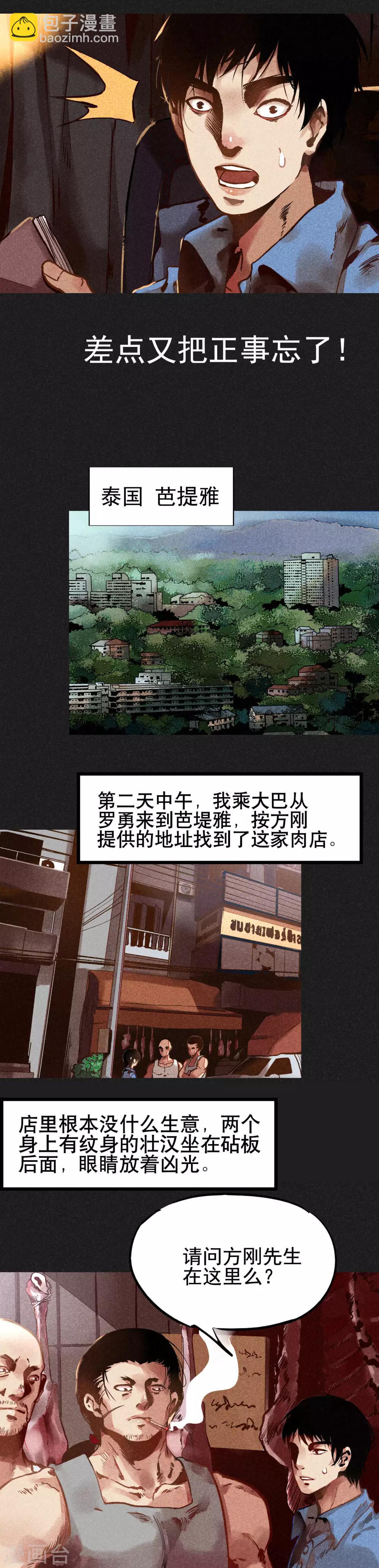 《我在泰国卖佛牌的那几年》第2话 方刚其人 第11页
