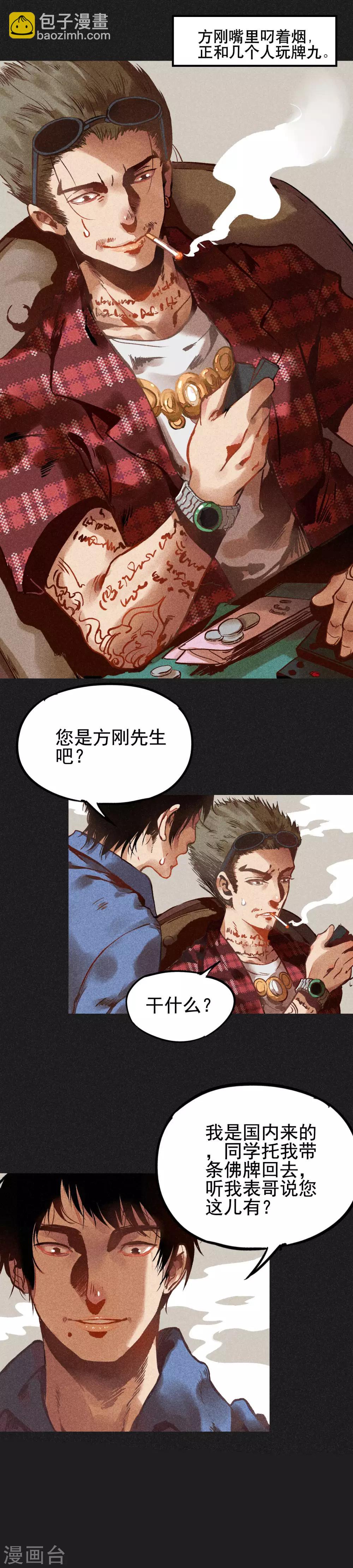 《我在泰国卖佛牌的那几年》第2话 方刚其人 第13页