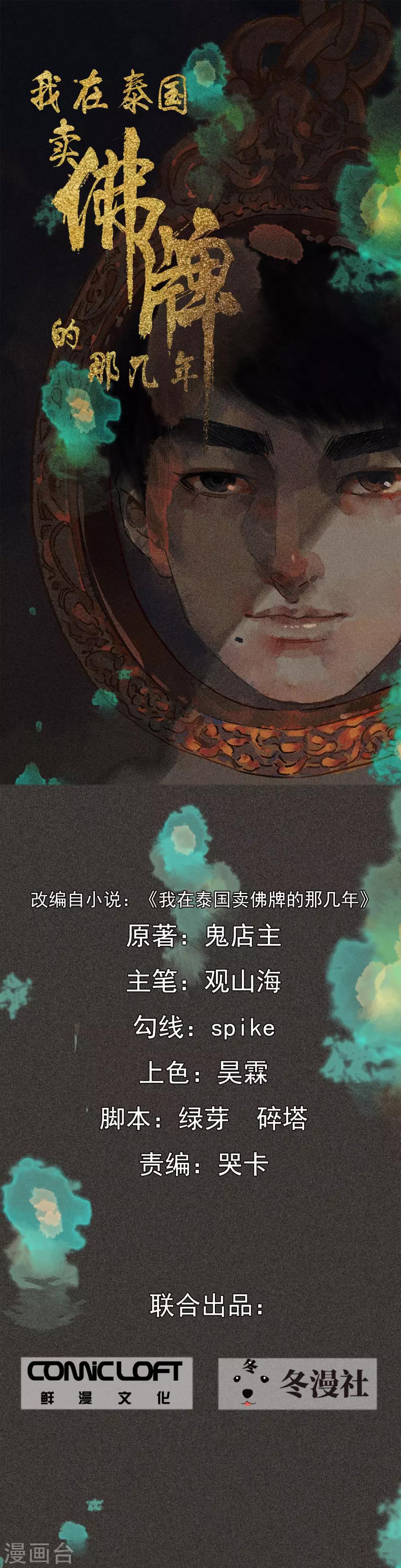 《我在泰国卖佛牌的那几年》第5话 阴牌 第1页