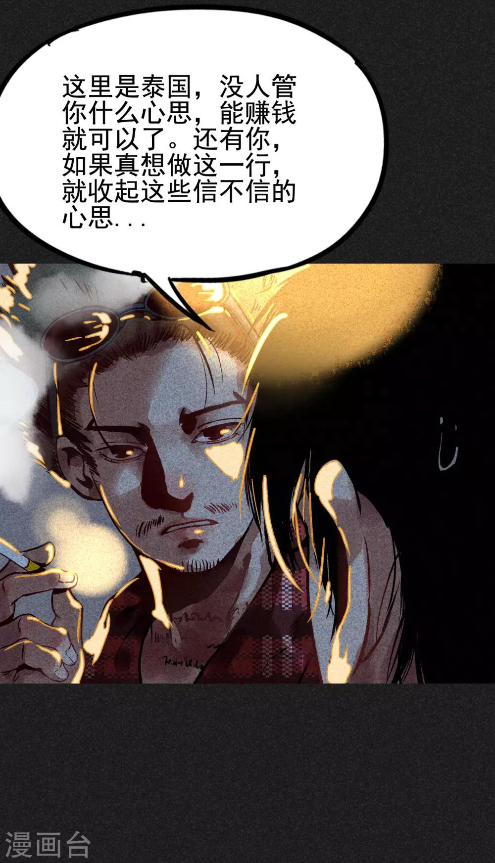 《我在泰国卖佛牌的那几年》第6话 方刚到来 第32页
